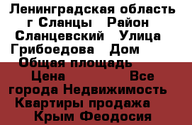 Ленинградская область г.Сланцы › Район ­ Сланцевский › Улица ­ Грибоедова › Дом ­ 17 › Общая площадь ­ 44 › Цена ­ 750 000 - Все города Недвижимость » Квартиры продажа   . Крым,Феодосия